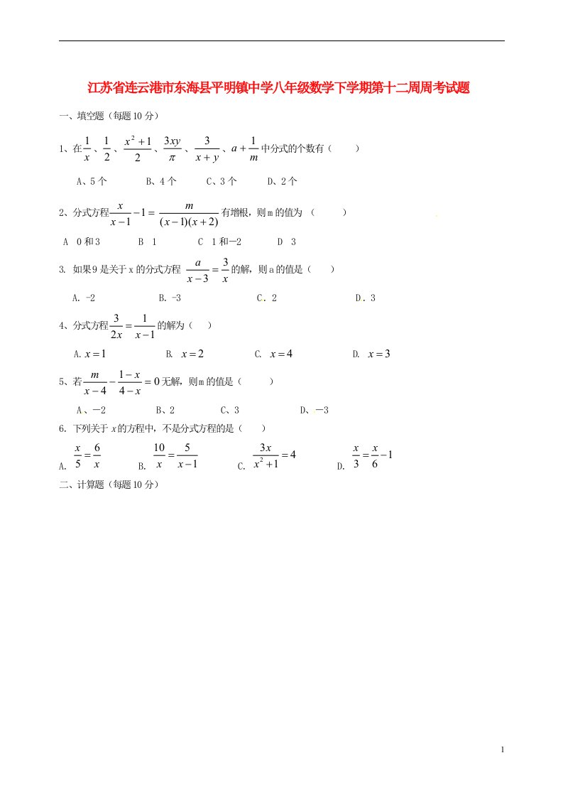 江苏省连云港市东海县平明镇中学八级数学下学期第十二周周考试题（无答案）