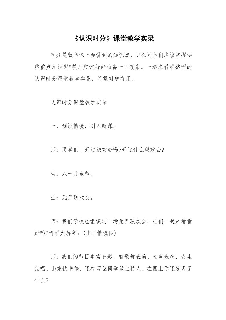 《认识时分》课堂教学实录