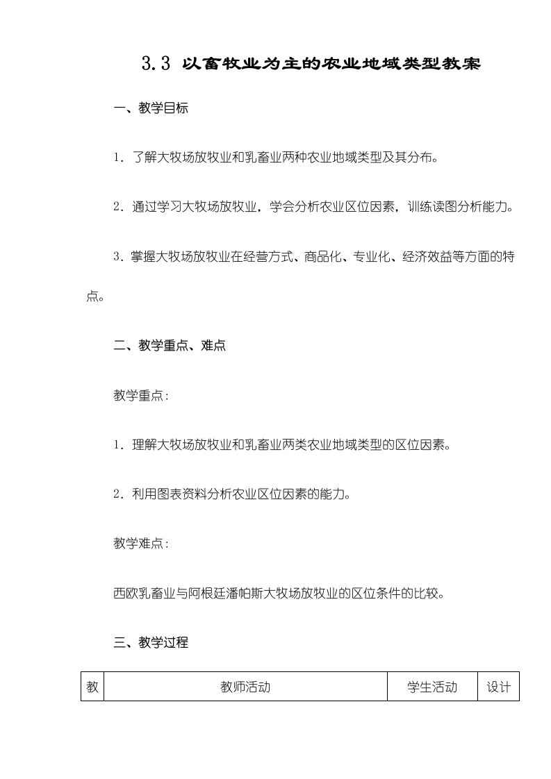 人教版高一地理必修233以畜牧业为主的农业地域类型教案