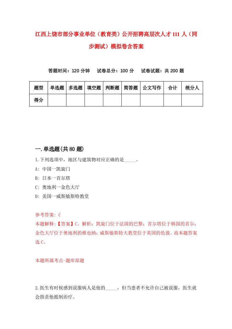 江西上饶市部分事业单位教育类公开招聘高层次人才111人同步测试模拟卷含答案1