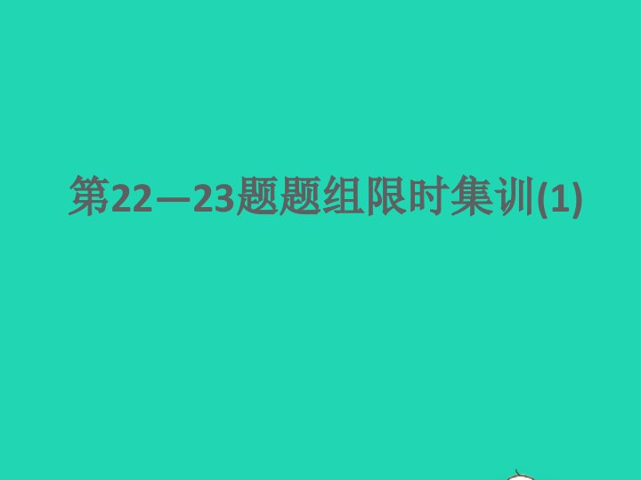 江西专版2022中考数学第22_23题题组限时集训1课件