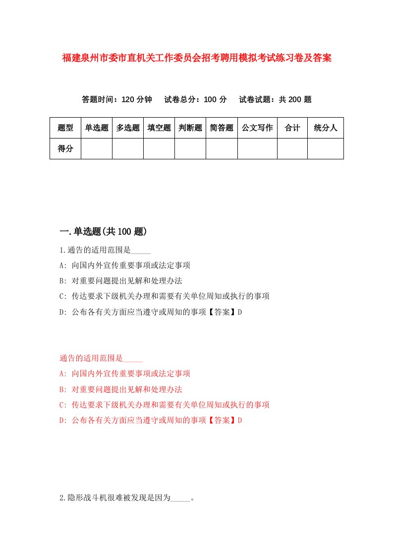 福建泉州市委市直机关工作委员会招考聘用模拟考试练习卷及答案第1套