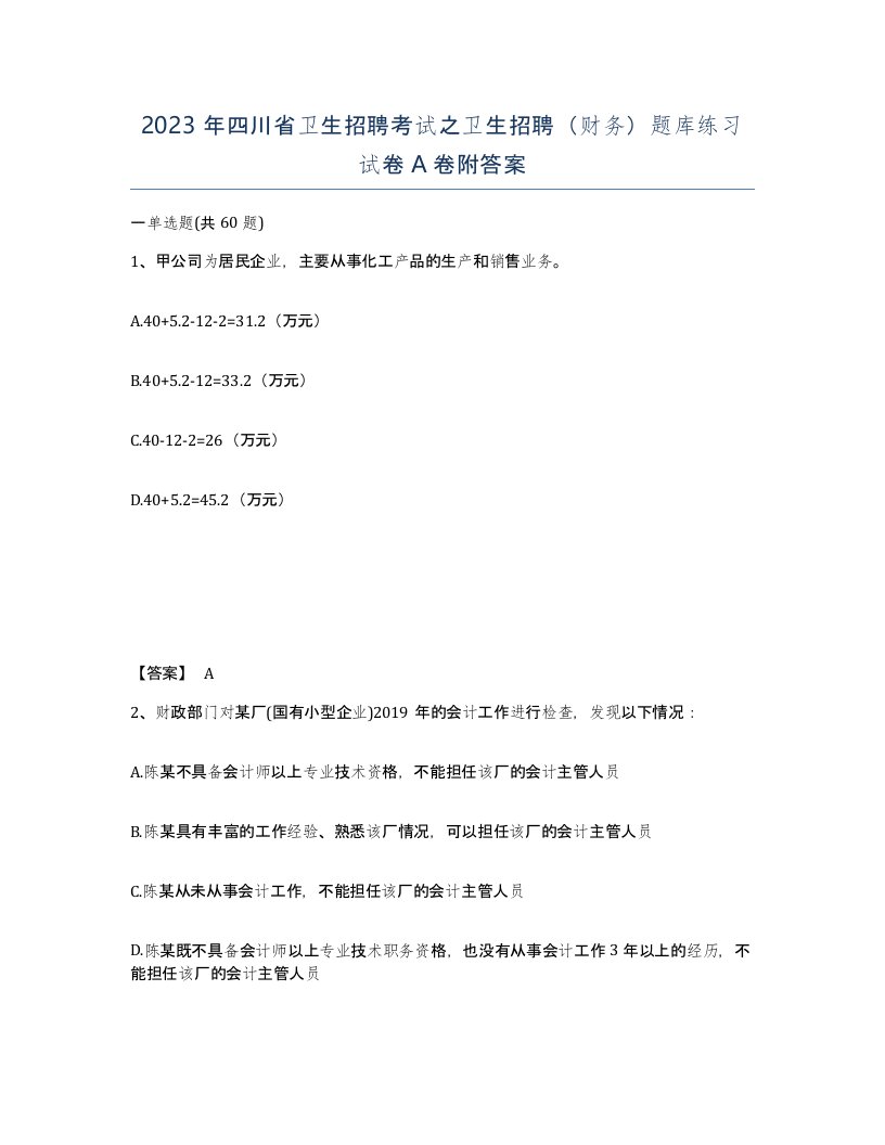 2023年四川省卫生招聘考试之卫生招聘财务题库练习试卷A卷附答案