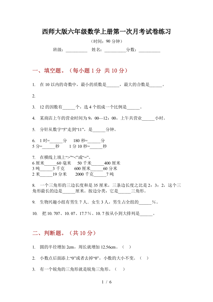 西师大版六年级数学上册第一次月考试卷练习