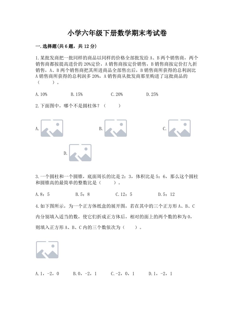 小学六年级下册数学期末考试卷含答案【a卷】