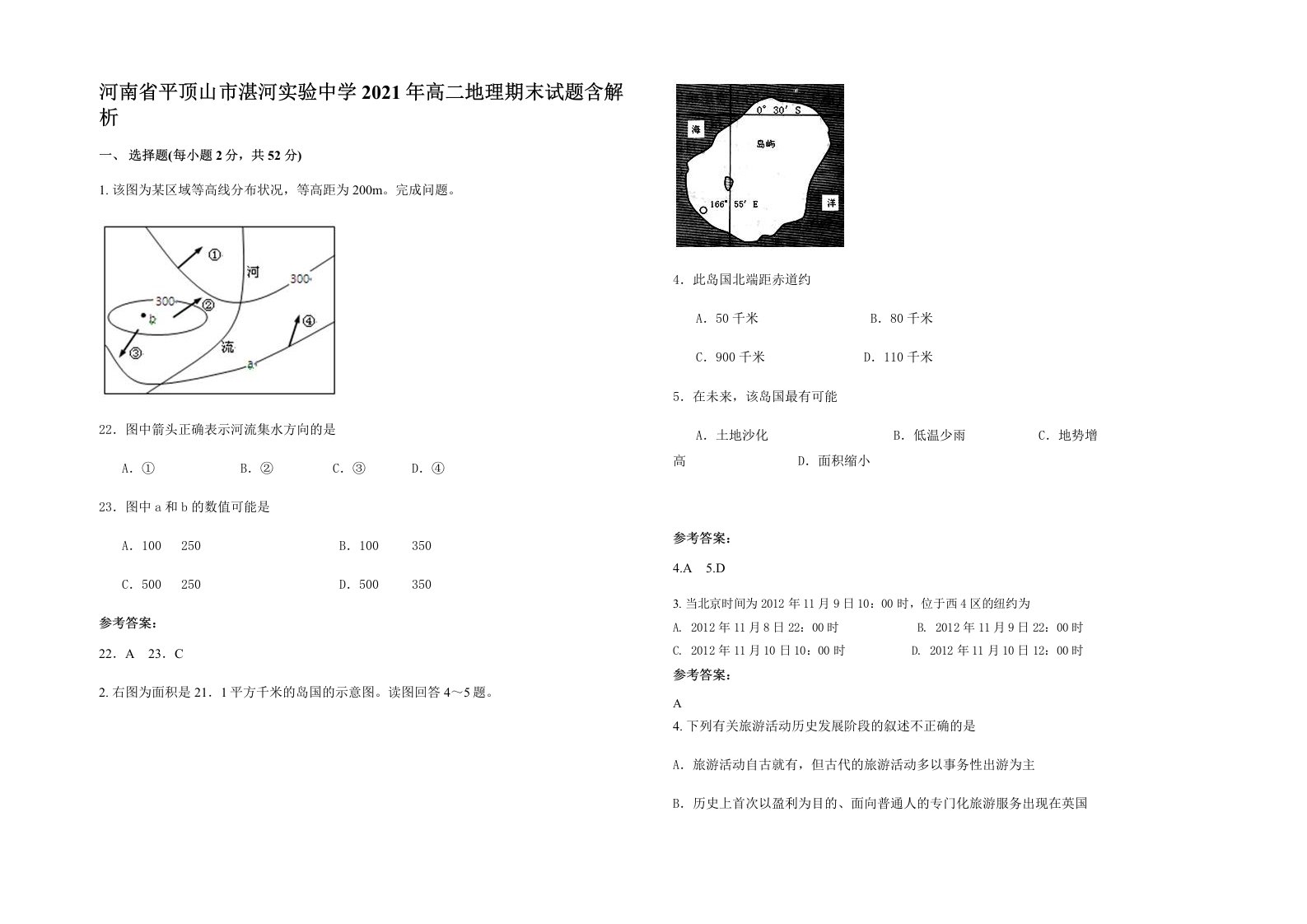 河南省平顶山市湛河实验中学2021年高二地理期末试题含解析