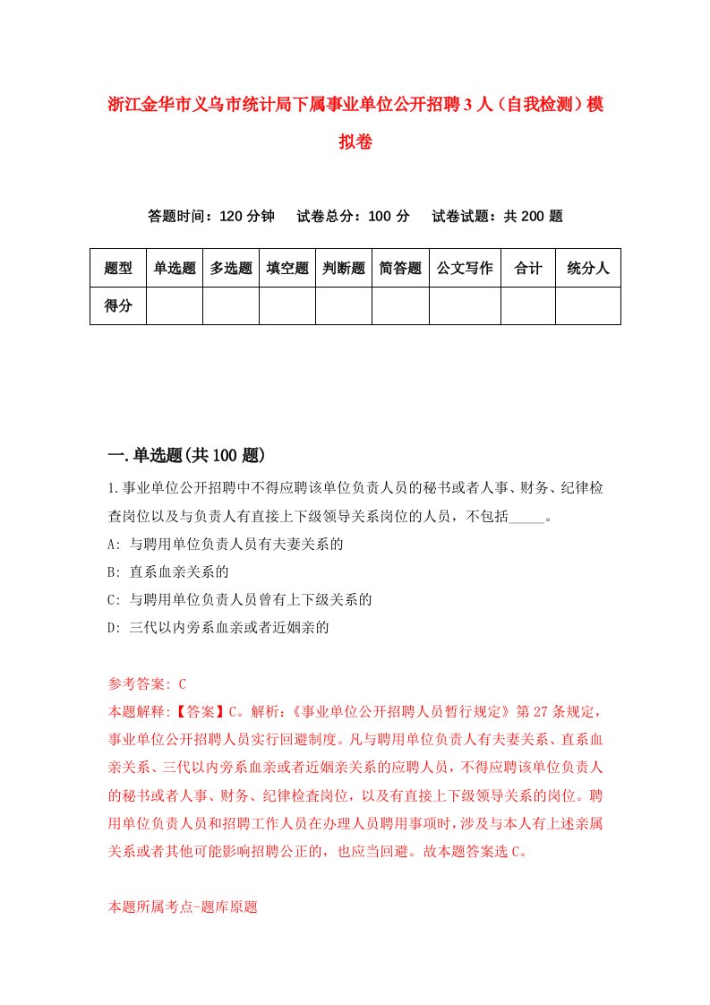 浙江金华市义乌市统计局下属事业单位公开招聘3人自我检测模拟卷第1卷