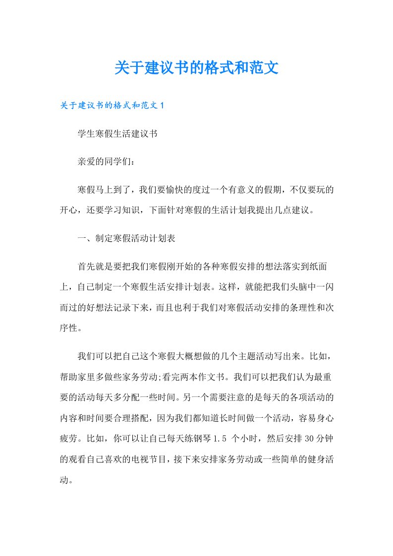 关于建议书的格式和范文