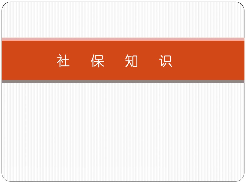 《社保知识》课件