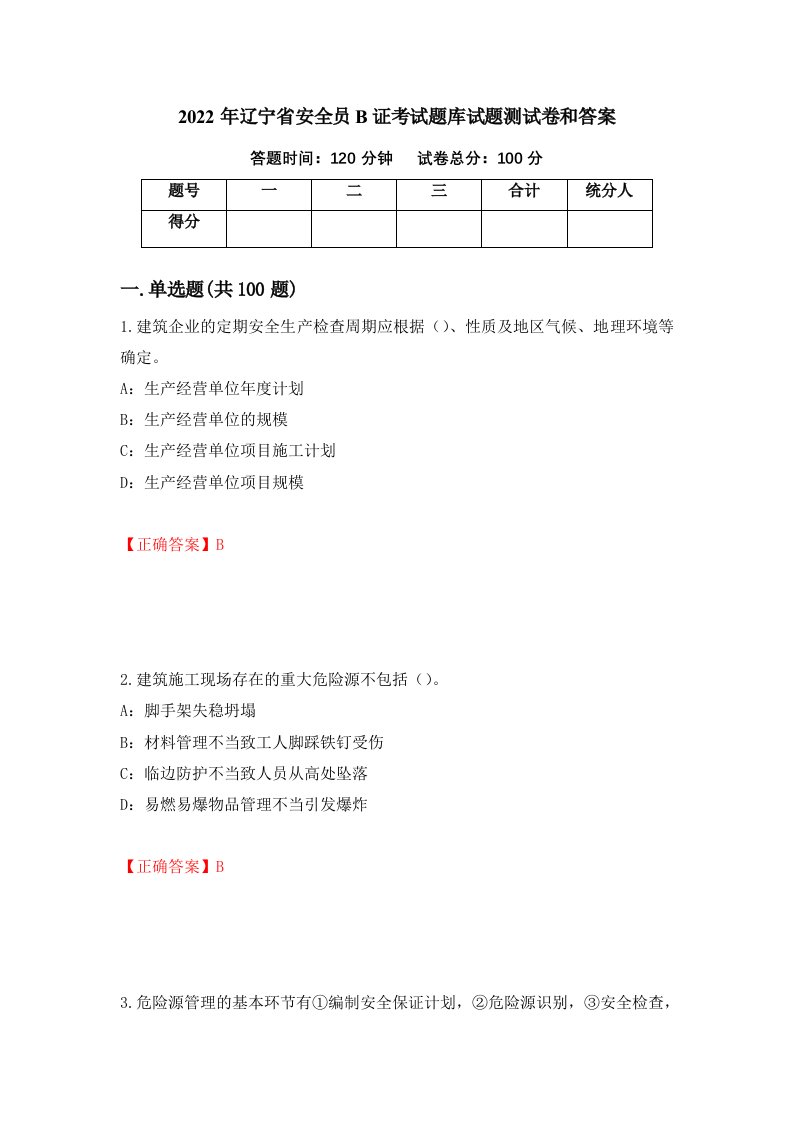 2022年辽宁省安全员B证考试题库试题测试卷和答案第19版