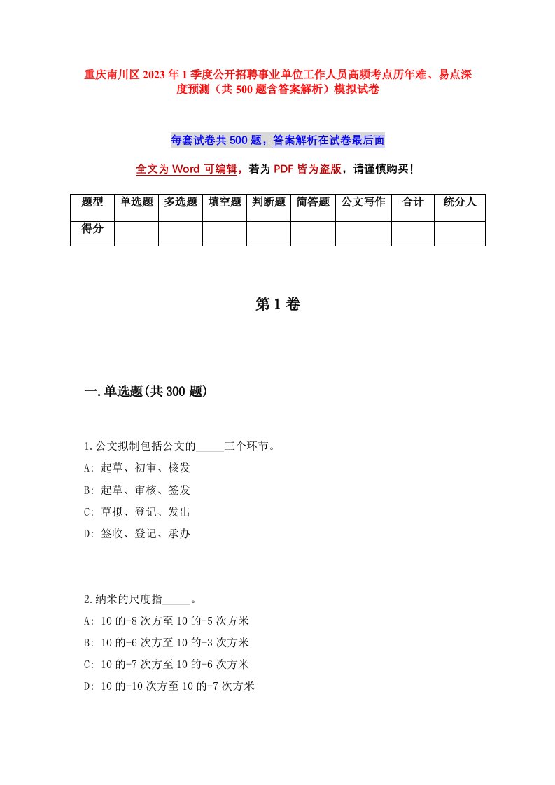 重庆南川区2023年1季度公开招聘事业单位工作人员高频考点历年难易点深度预测共500题含答案解析模拟试卷