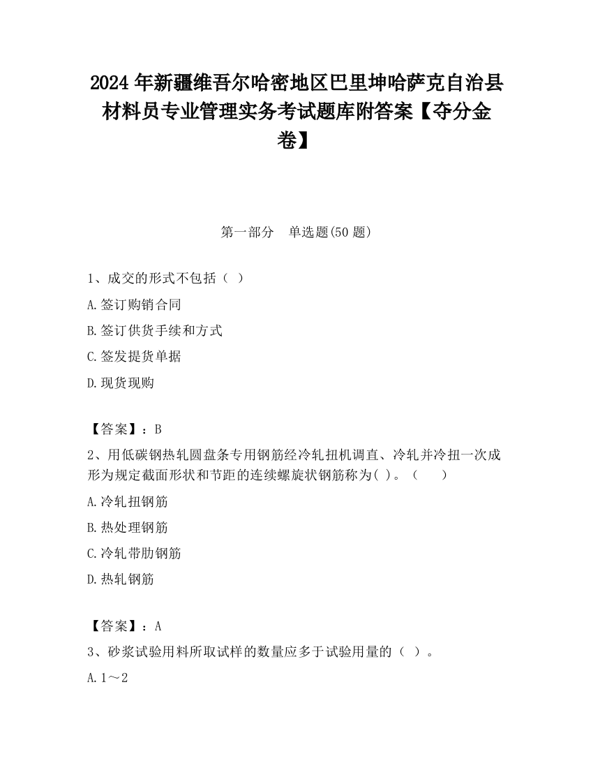 2024年新疆维吾尔哈密地区巴里坤哈萨克自治县材料员专业管理实务考试题库附答案【夺分金卷】