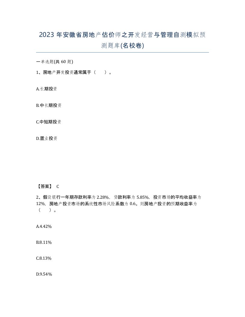 2023年安徽省房地产估价师之开发经营与管理自测模拟预测题库名校卷