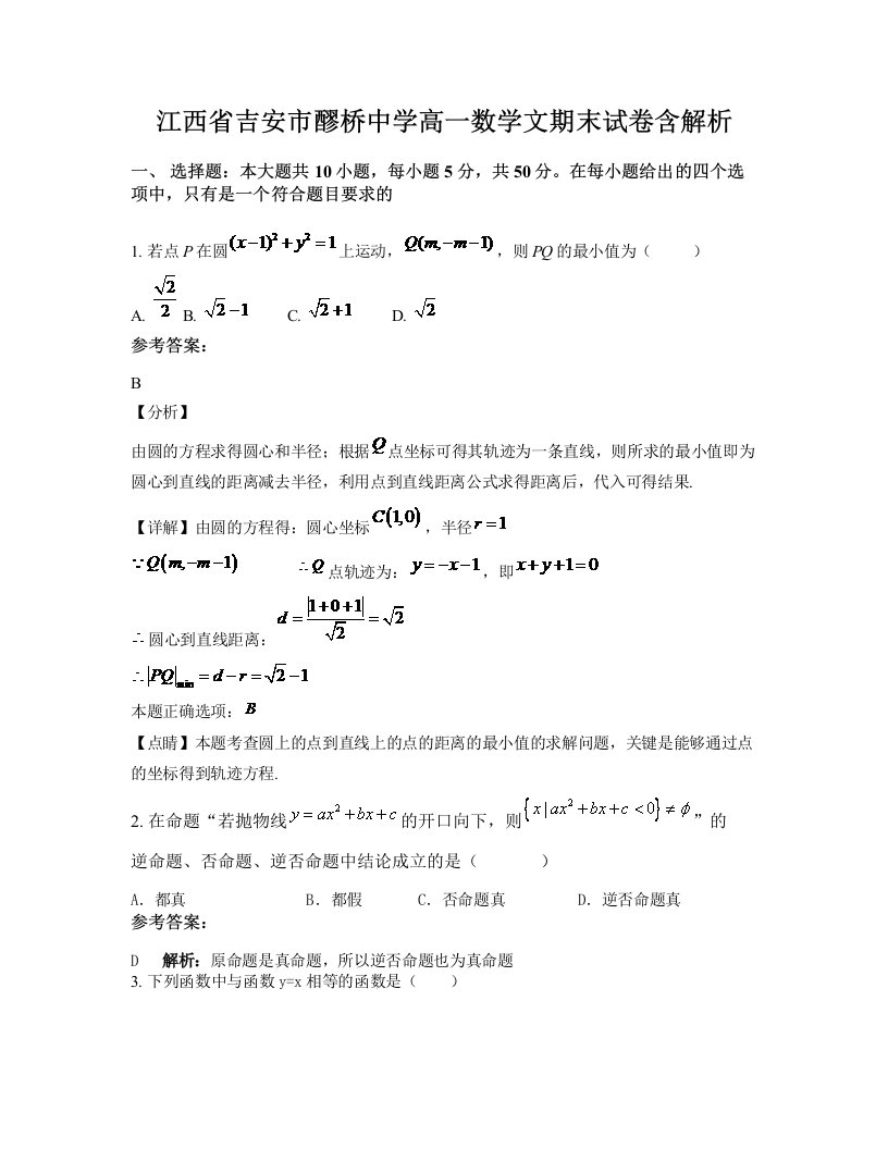 江西省吉安市醪桥中学高一数学文期末试卷含解析