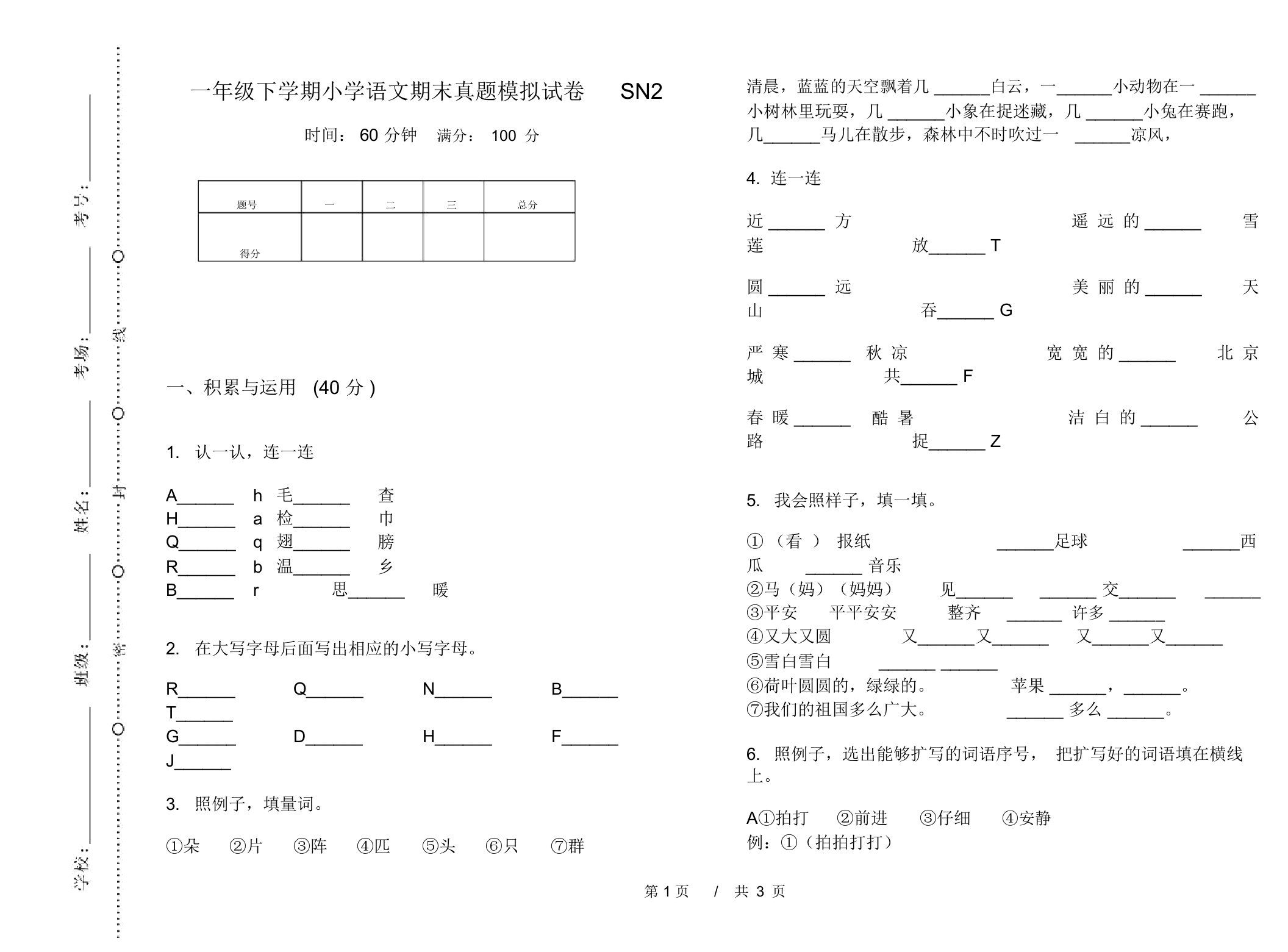 一年级下学期小学语文期末真题模拟试卷SN2