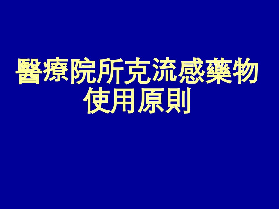 医疗院所克流感使用原则暨常见问题