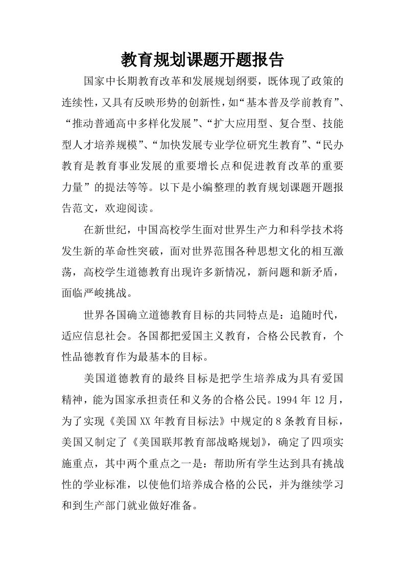 教育规划课题开题报告.docx