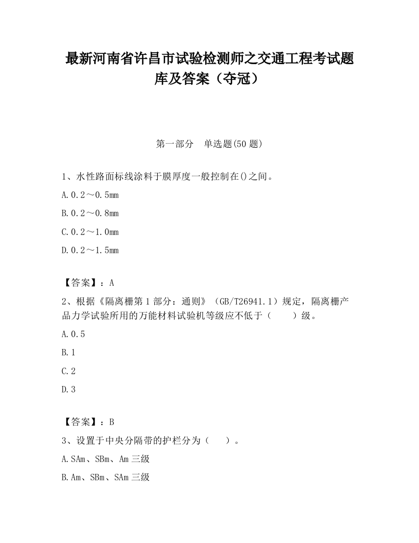 最新河南省许昌市试验检测师之交通工程考试题库及答案（夺冠）