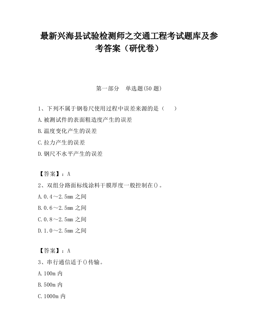 最新兴海县试验检测师之交通工程考试题库及参考答案（研优卷）