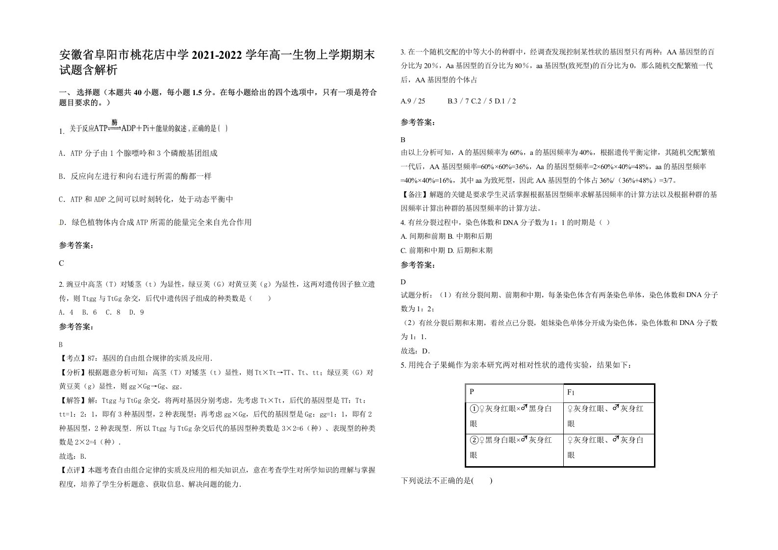 安徽省阜阳市桃花店中学2021-2022学年高一生物上学期期末试题含解析