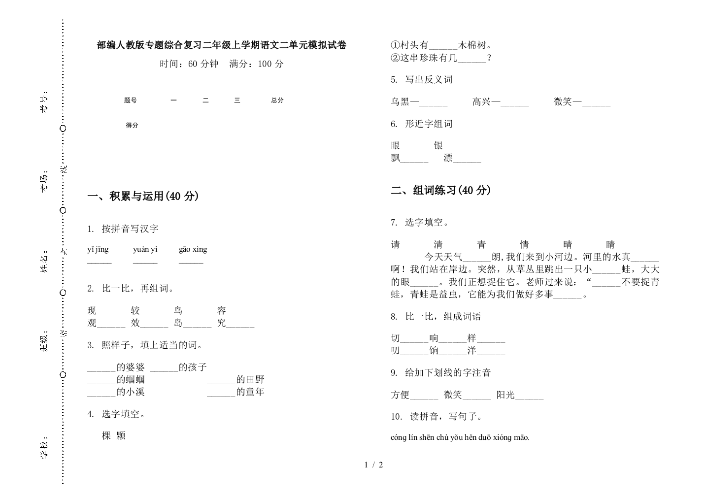 部编人教版专题综合复习二年级上学期语文二单元模拟试卷