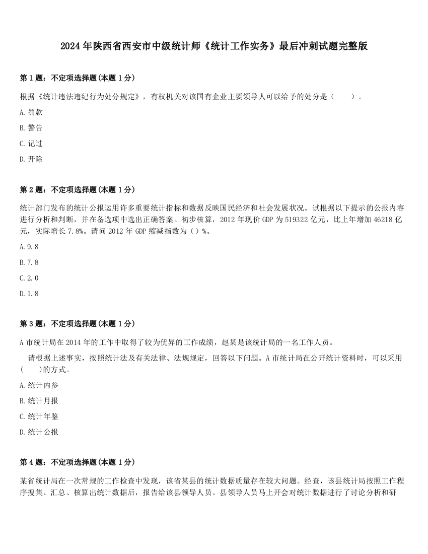 2024年陕西省西安市中级统计师《统计工作实务》最后冲刺试题完整版