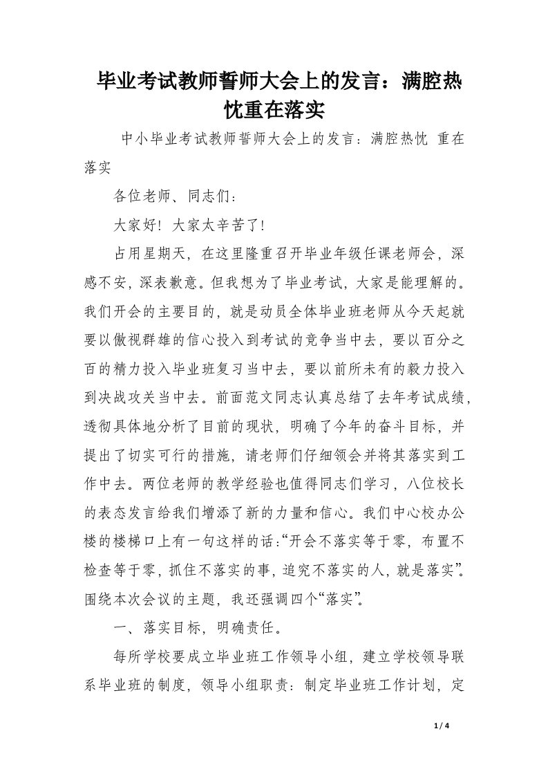 毕业考试教师誓师大会上的发言：满腔热忱重在落实