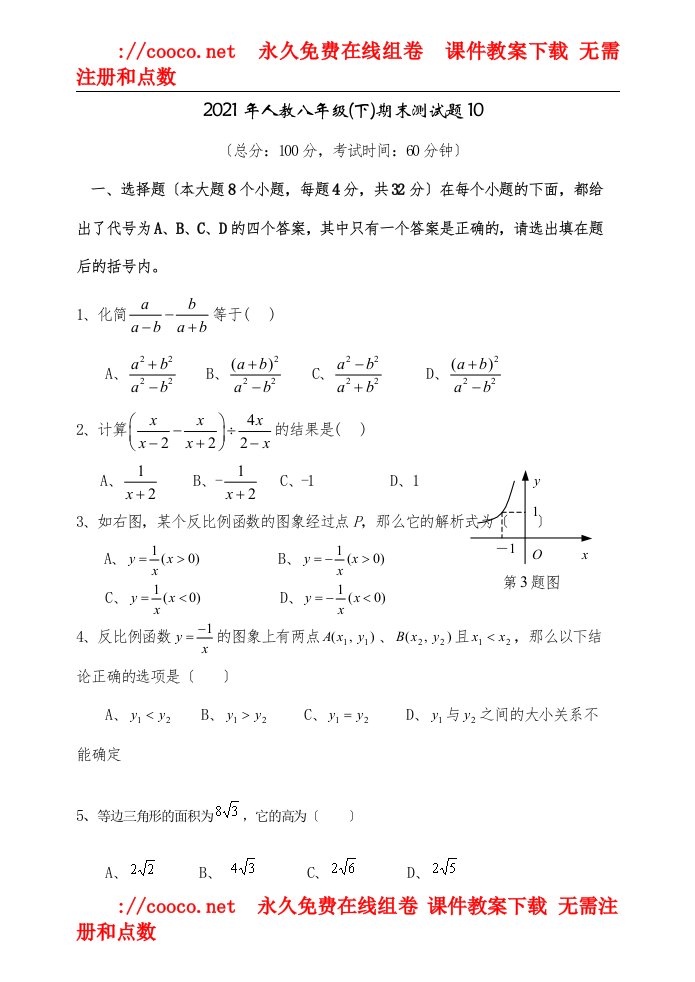 人教八年级下)期末测试题10doc初中数学