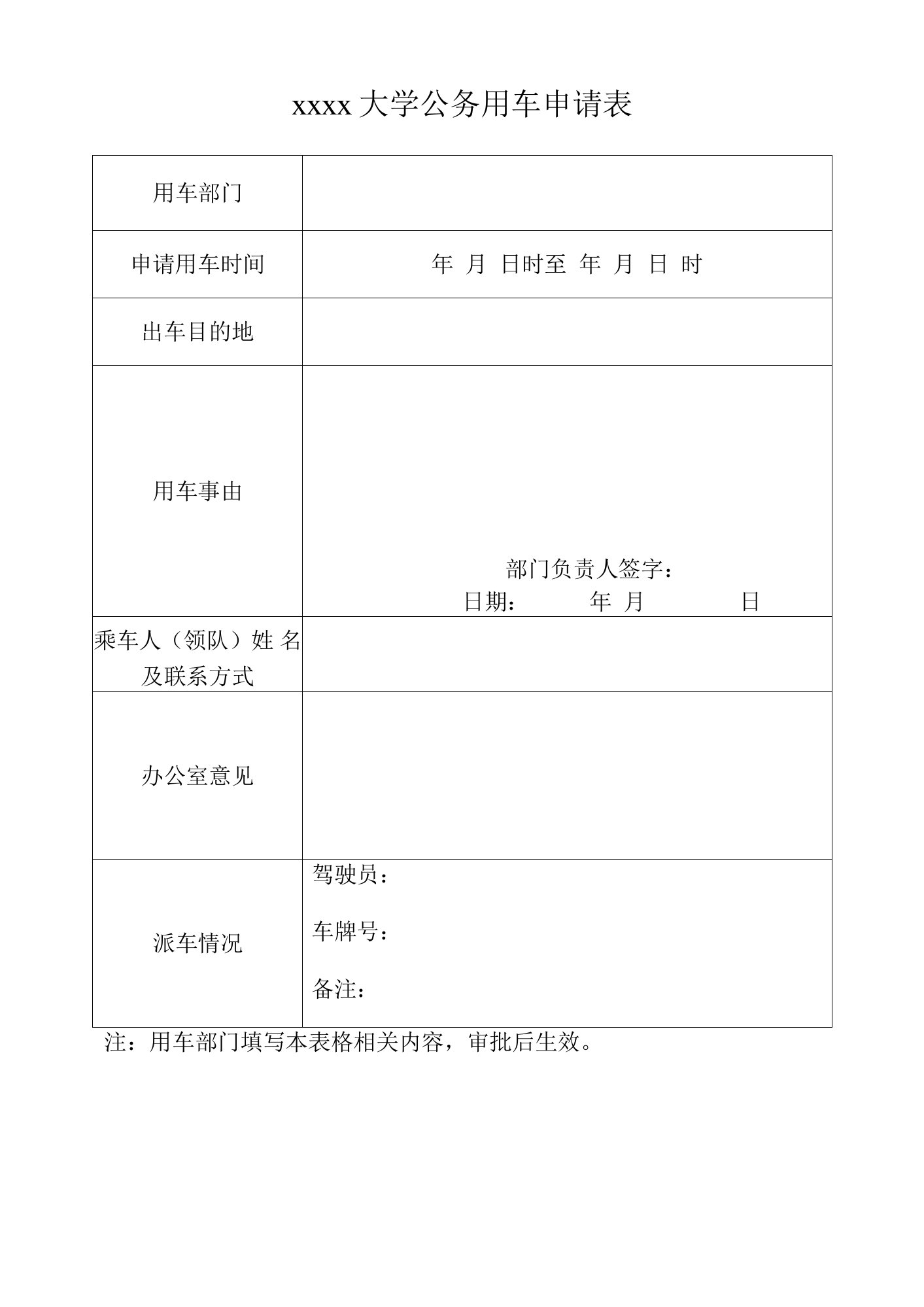 大学公务用车申请表