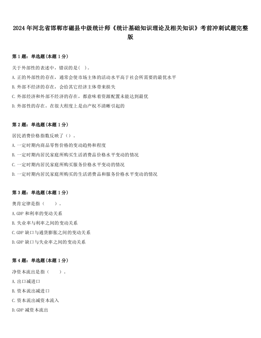 2024年河北省邯郸市磁县中级统计师《统计基础知识理论及相关知识》考前冲刺试题完整版