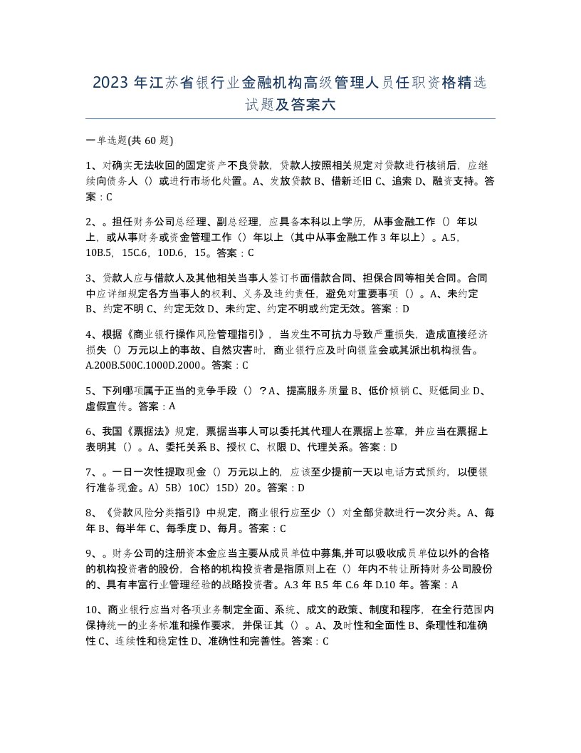 2023年江苏省银行业金融机构高级管理人员任职资格试题及答案六