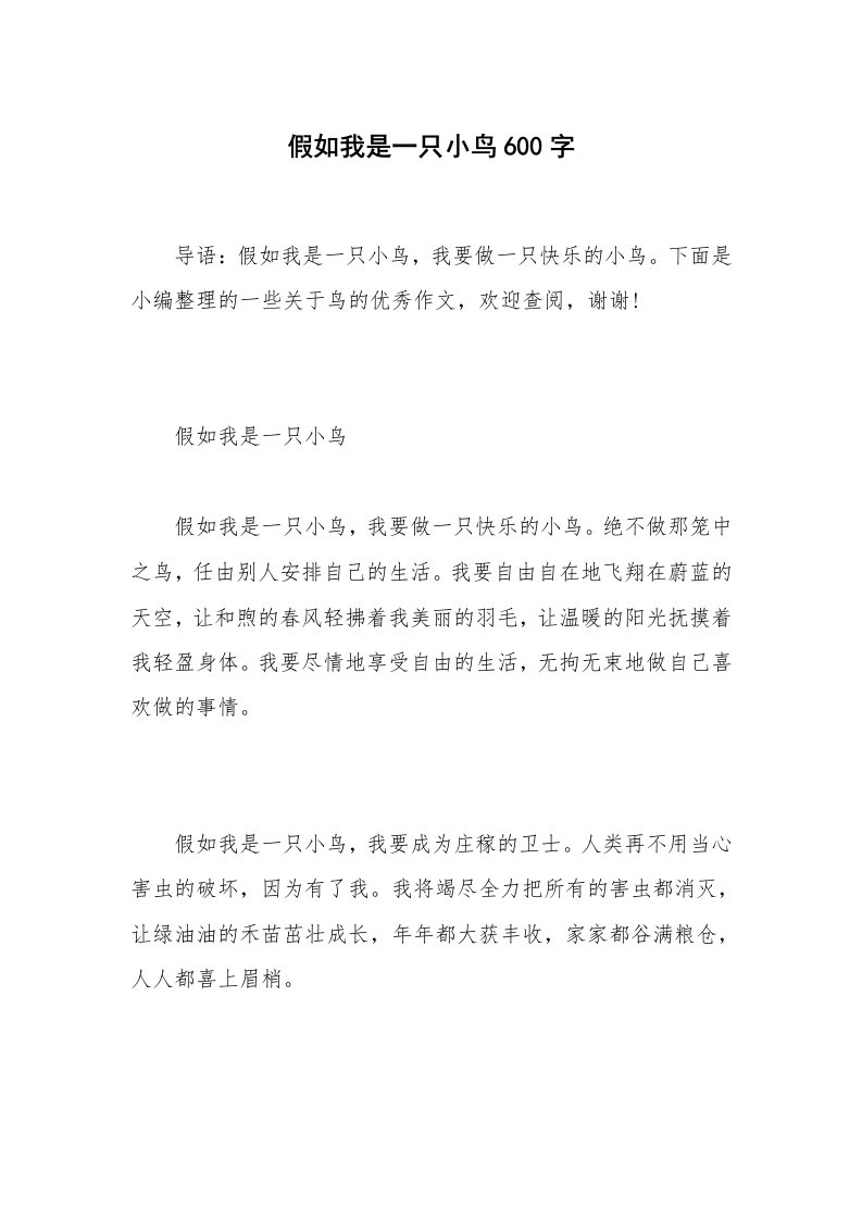 假如我是一只小鸟600字