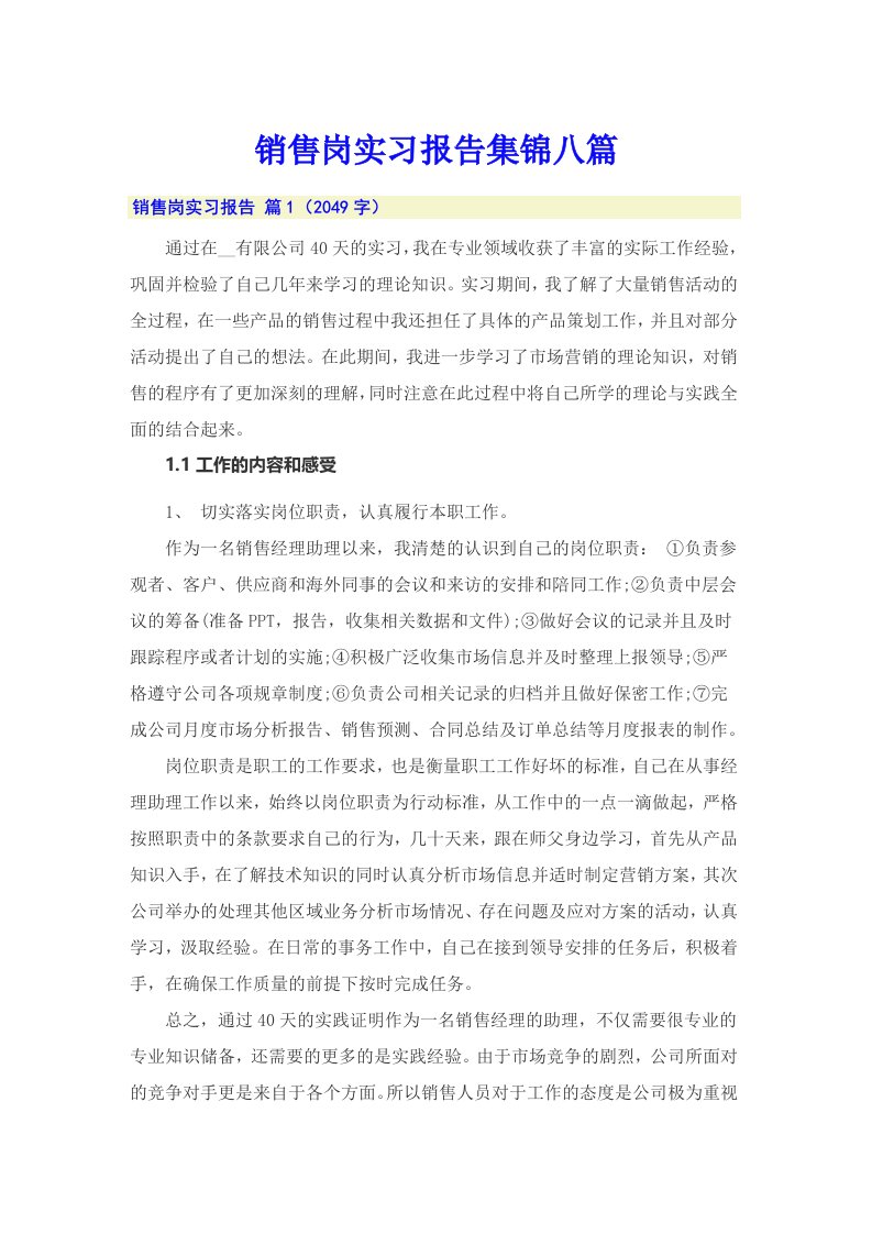 销售岗实习报告集锦八篇