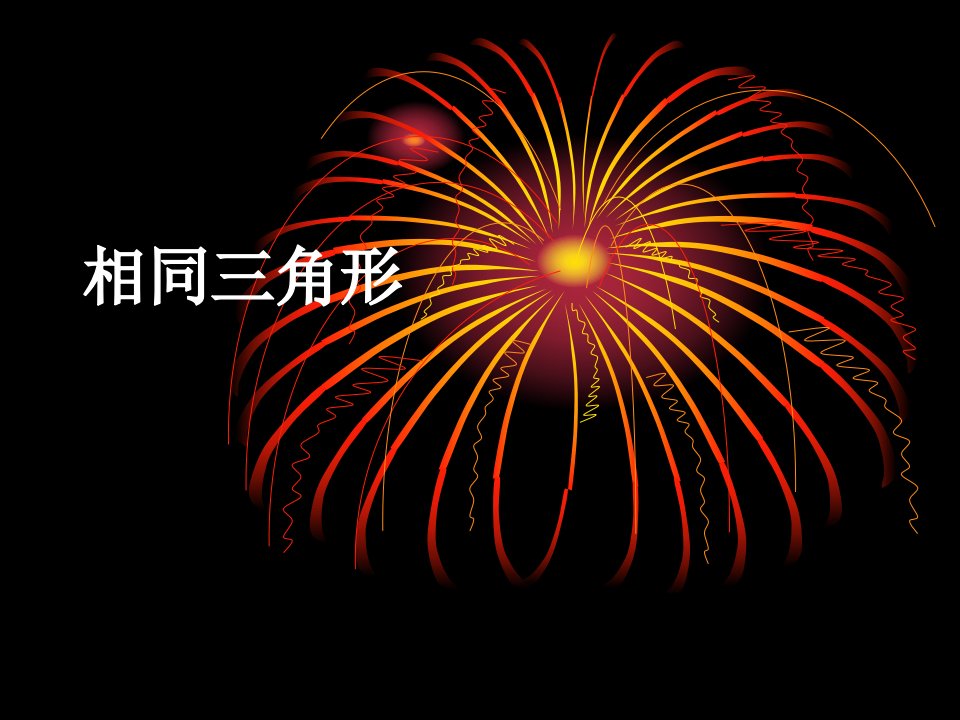 数学4.2《相似三角形》1(浙教版九年级上)市公开课获奖课件省名师示范课获奖课件