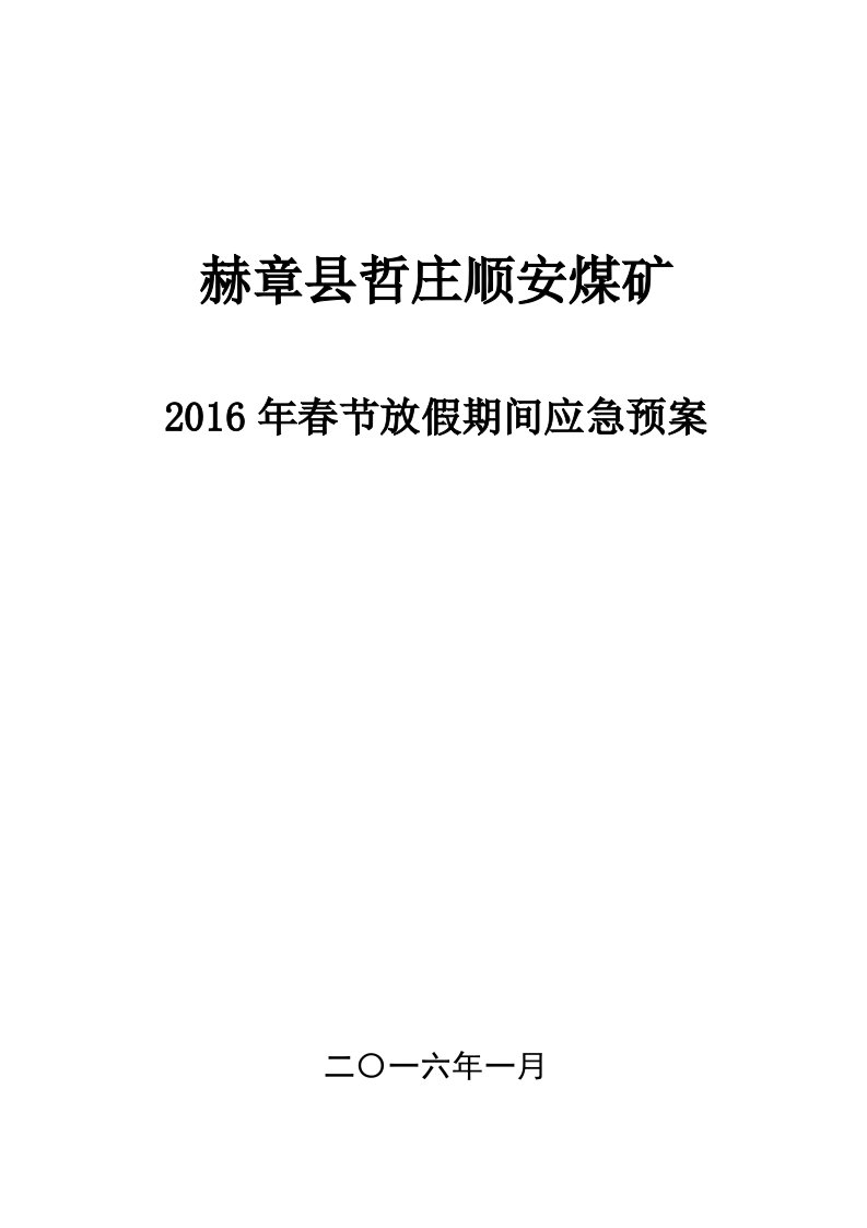 矿春节放假期间应急救援预案