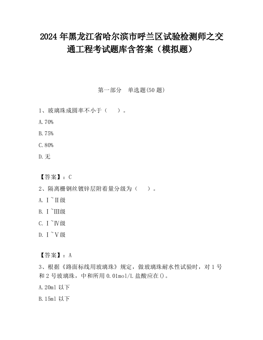 2024年黑龙江省哈尔滨市呼兰区试验检测师之交通工程考试题库含答案（模拟题）