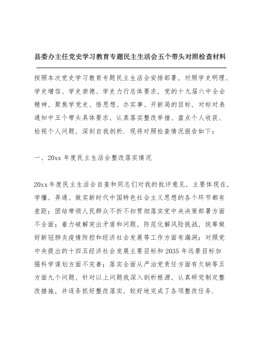 县委办主任党史学习教育专题民主生活会五个带头对照检查材料