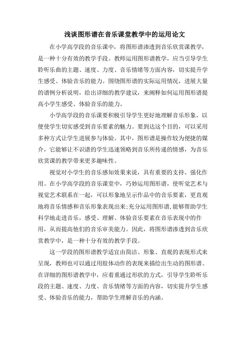 浅谈图形谱在音乐课堂教学中的运用论文