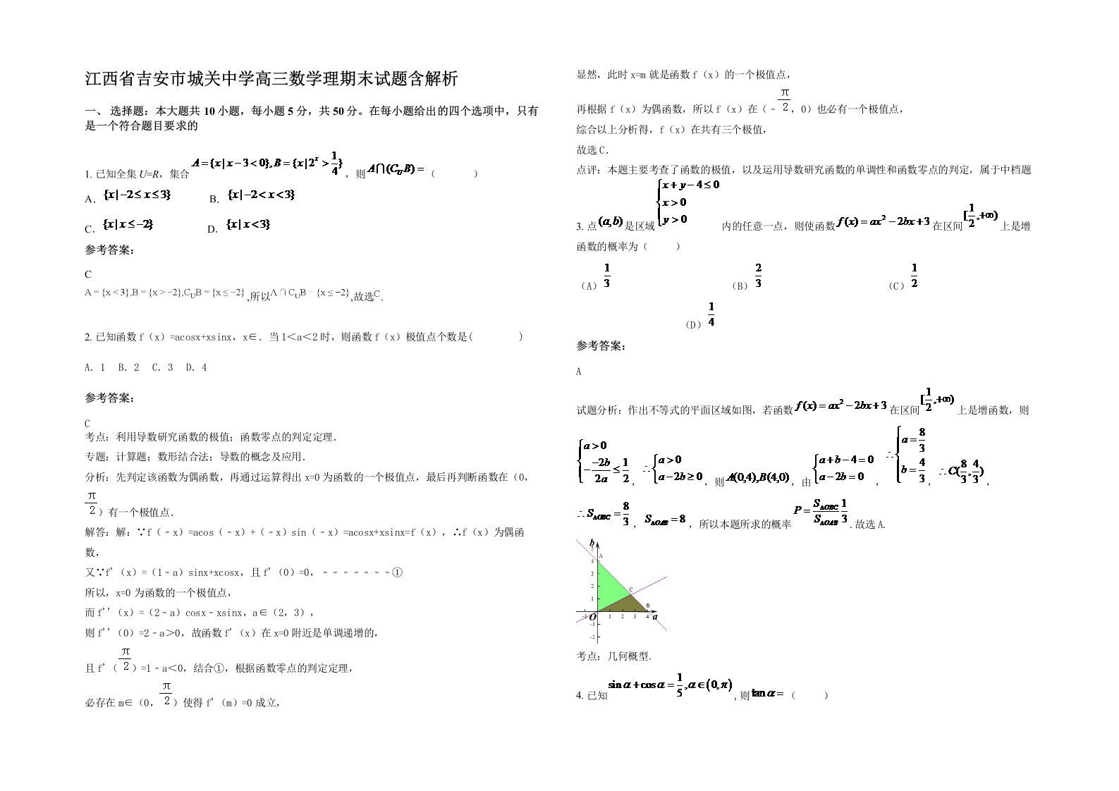 江西省吉安市城关中学高三数学理期末试题含解析