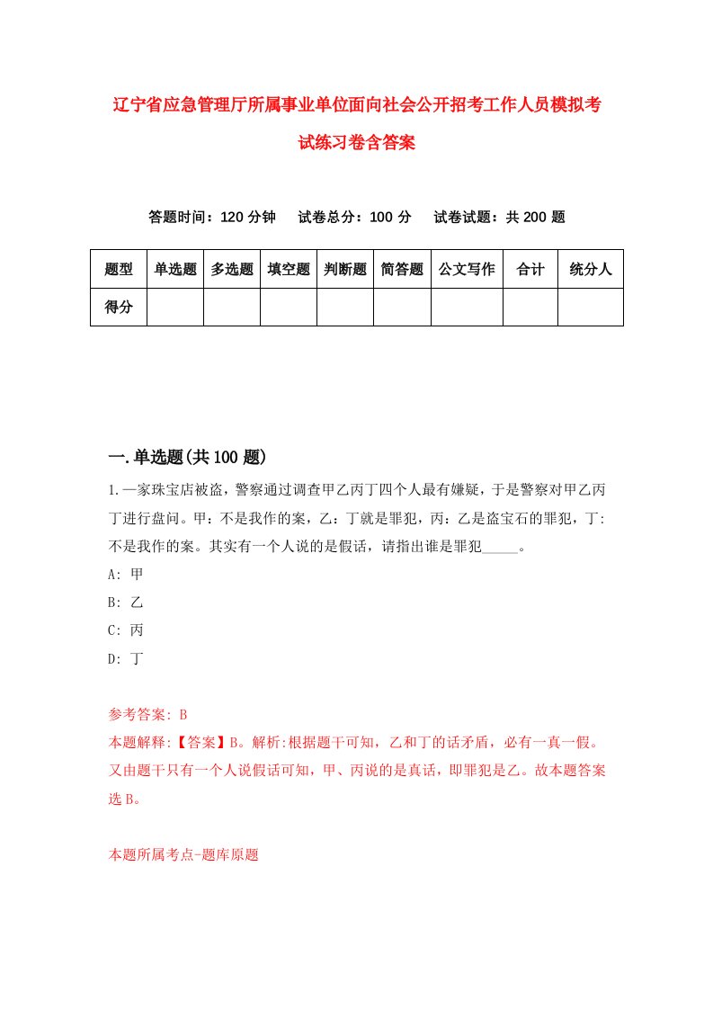 辽宁省应急管理厅所属事业单位面向社会公开招考工作人员模拟考试练习卷含答案6