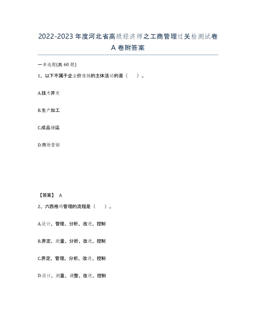 2022-2023年度河北省高级经济师之工商管理过关检测试卷A卷附答案