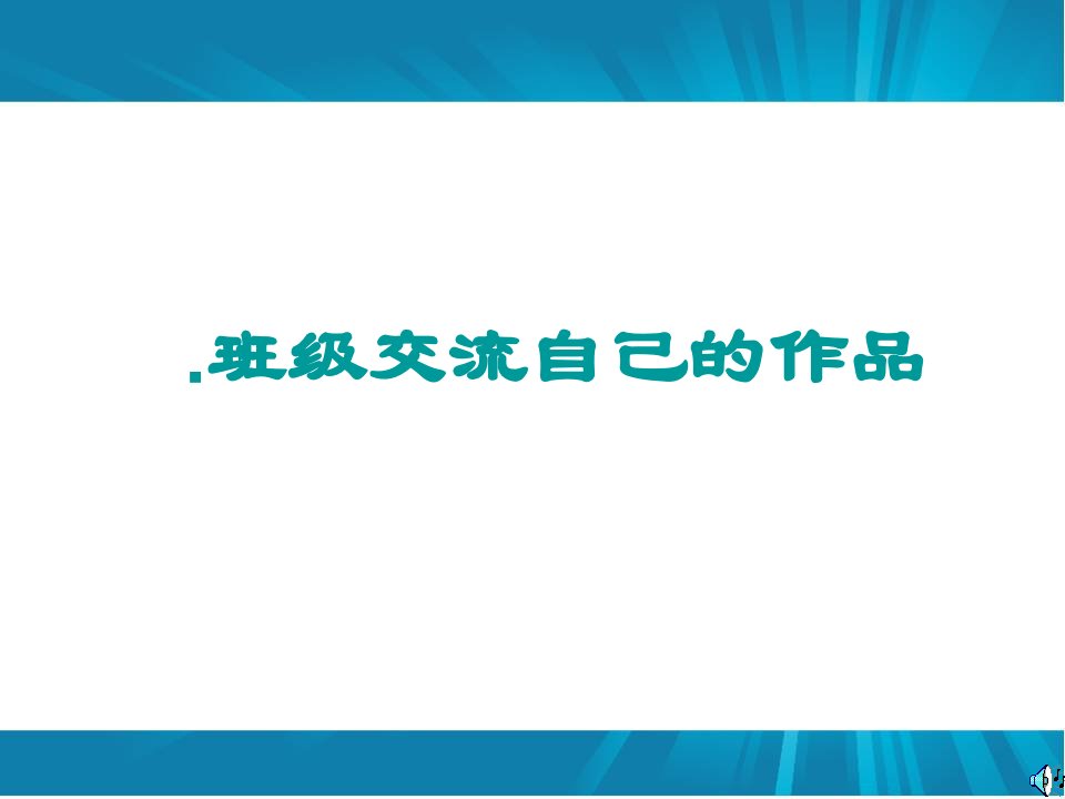 人教版七年级上册语文作文ppt