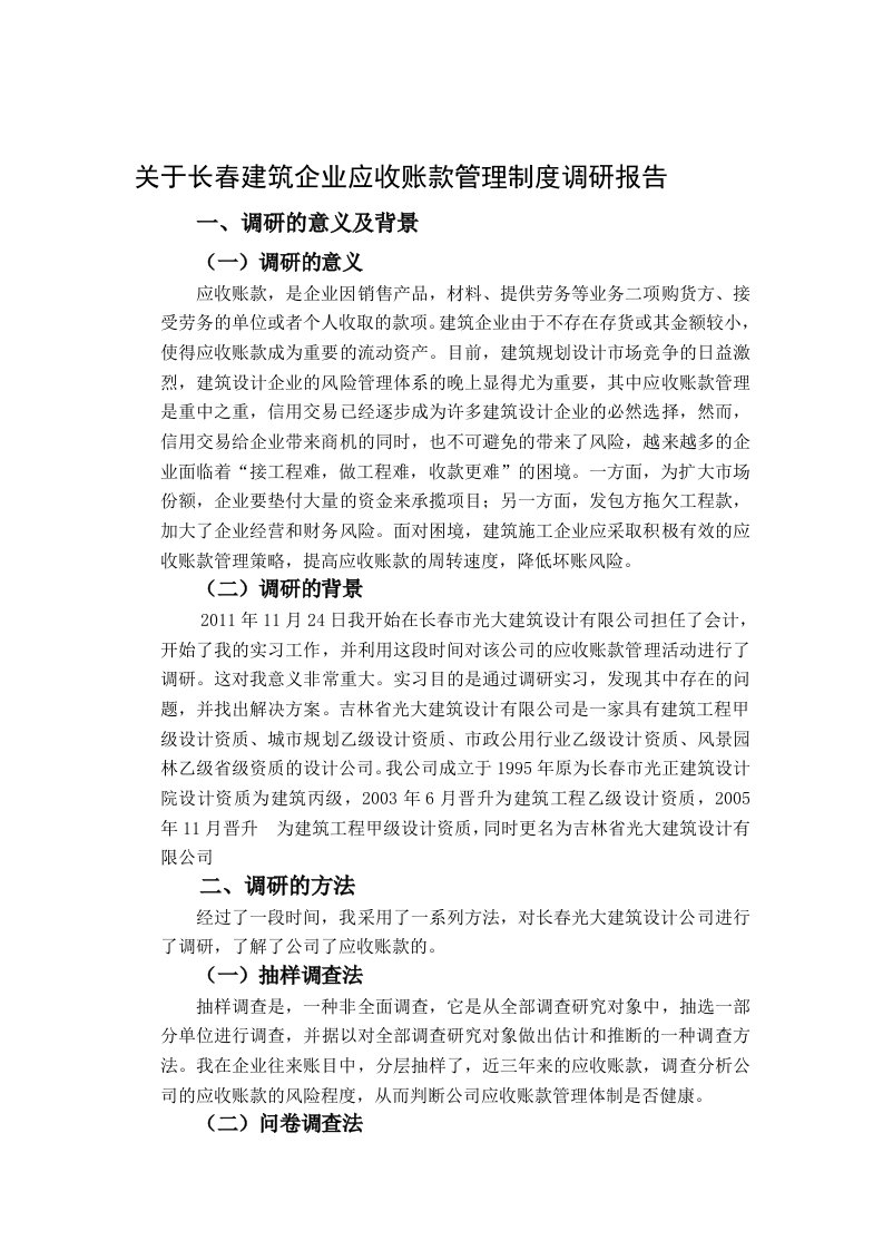 建筑企业应收账款管理制度调研报告