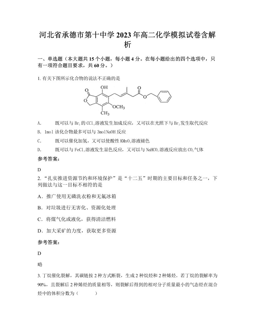 河北省承德市第十中学2023年高二化学模拟试卷含解析