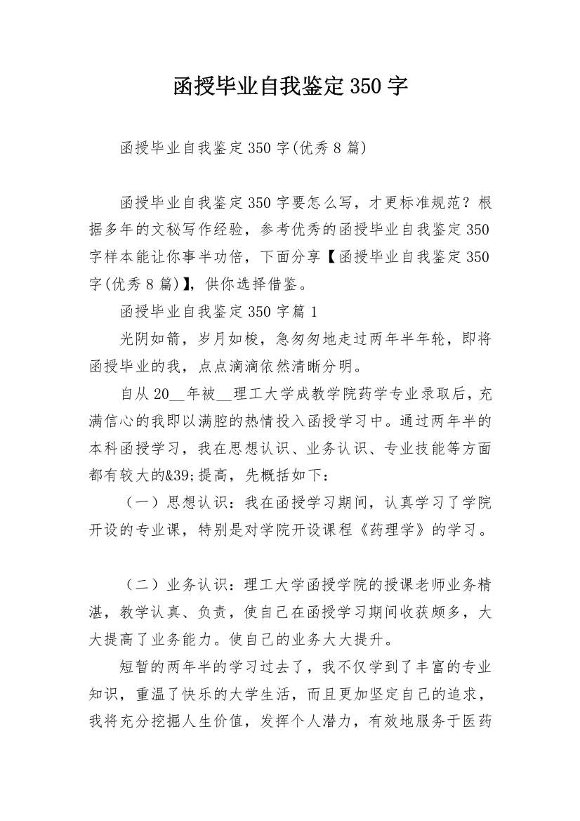 函授毕业自我鉴定350字