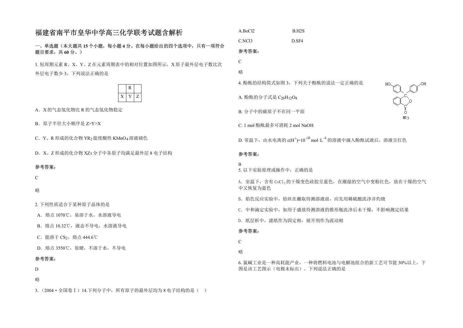 福建省南平市皇华中学高三化学联考试题含解析