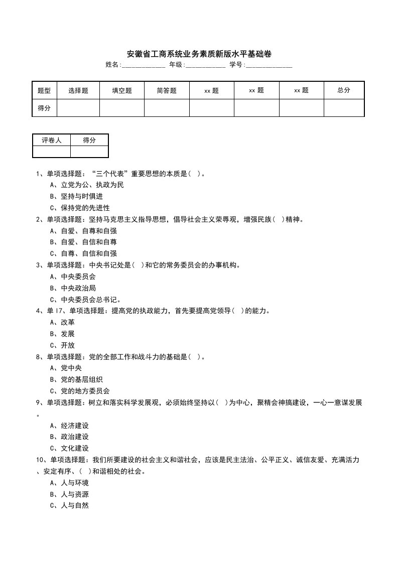 安徽省工商系统业务素质新版水平基础卷