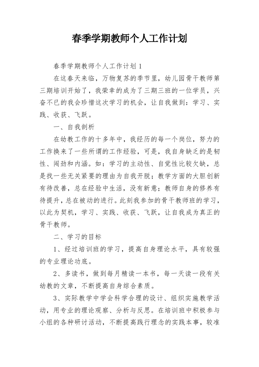 春季学期教师个人工作计划