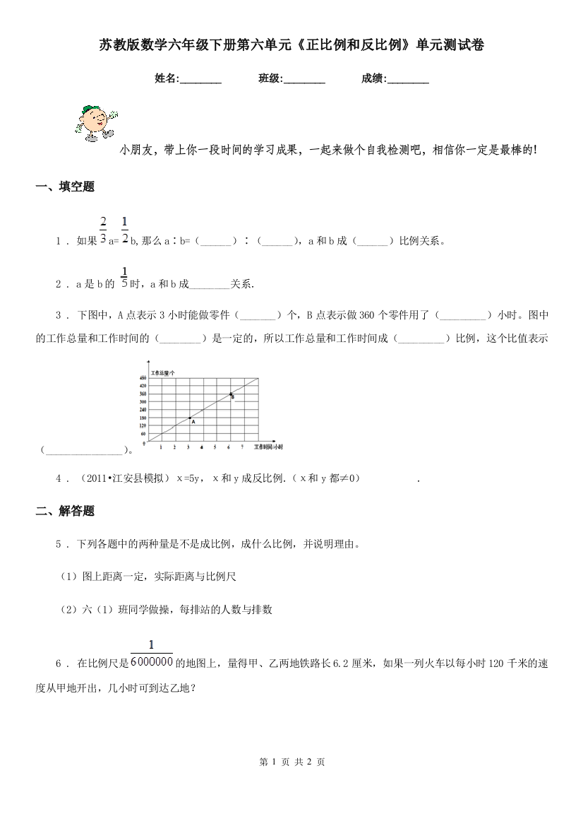 苏教版-数学六年级下册第六单元正比例和反比例单元测试卷新版