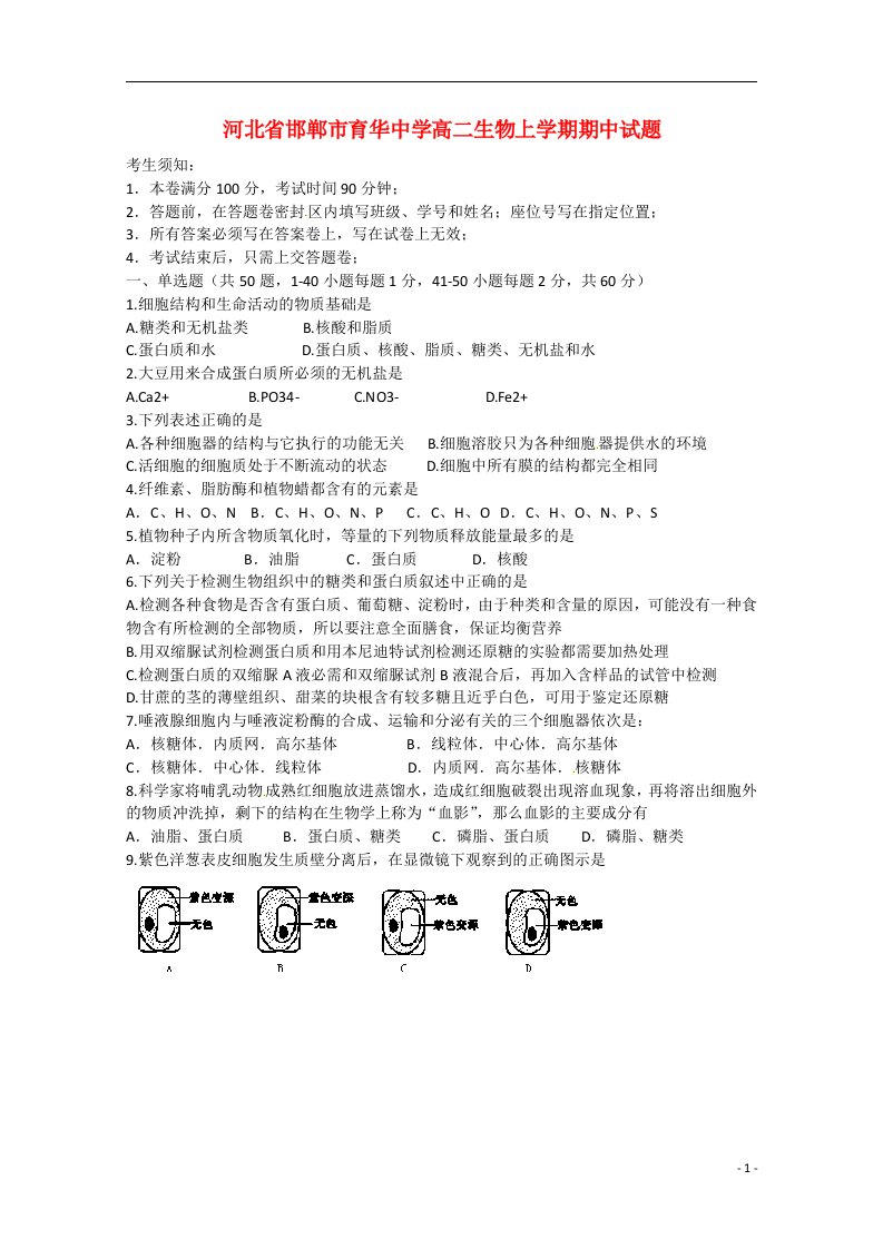 河北省邯郸市育华中学高二生物上学期期中试题